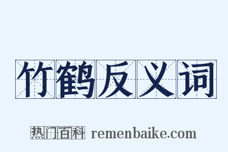 竹鹤反义词是什么意思的图片